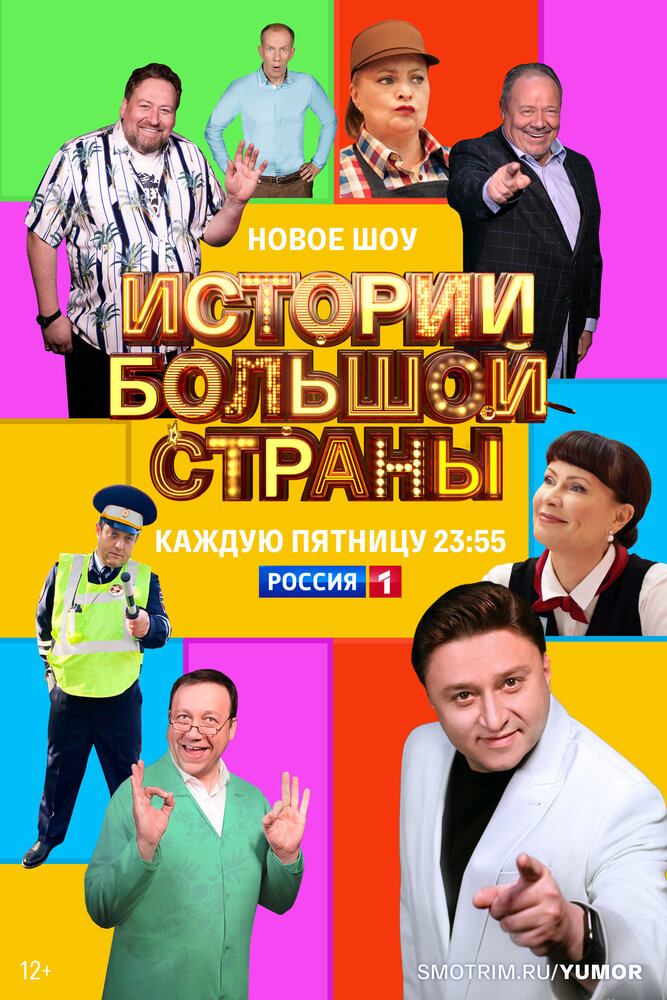Истории большой страны (2022) постер