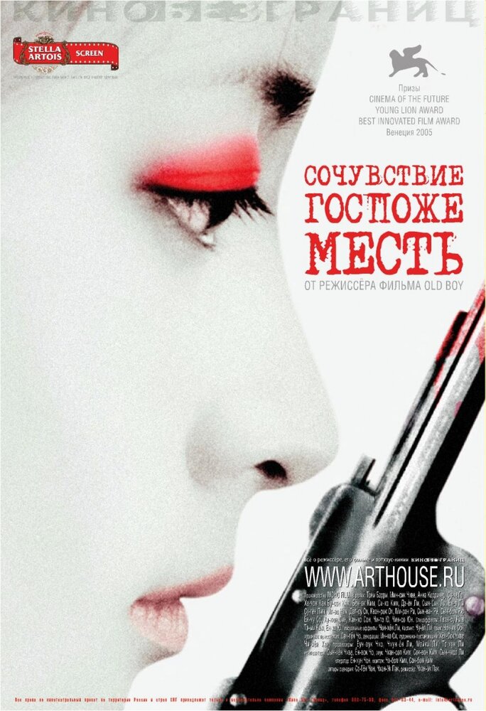 Сочувствие госпоже Месть (2005) постер