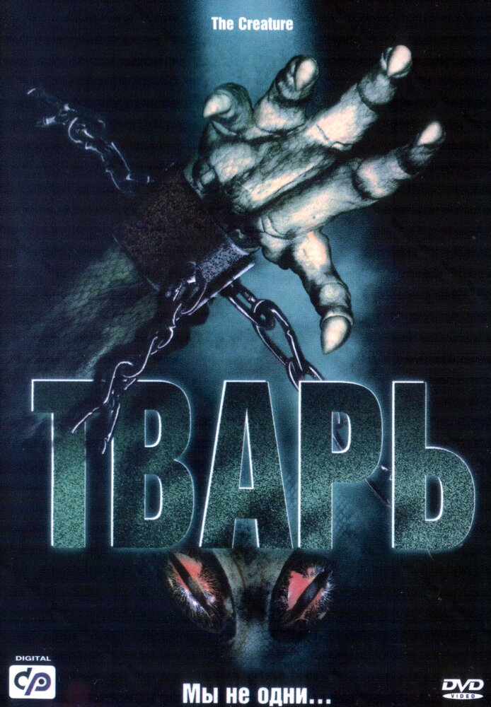 Тварь (2004) постер