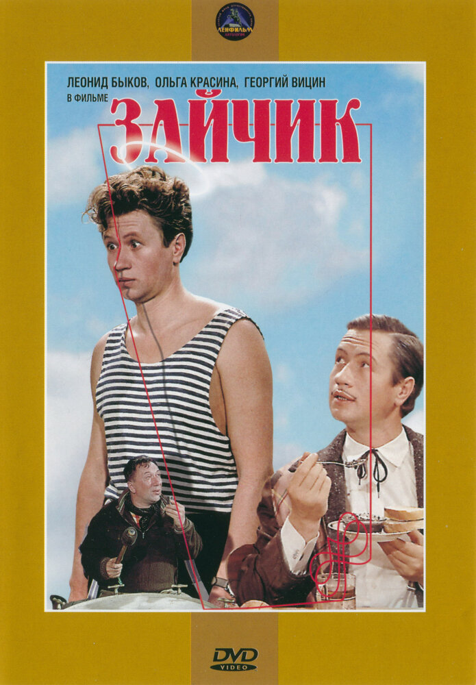 Зайчик (1964) постер