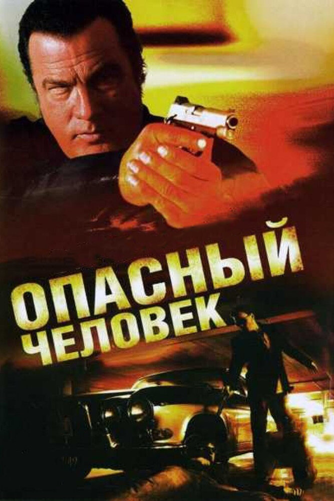 Опасный человек (2009) постер
