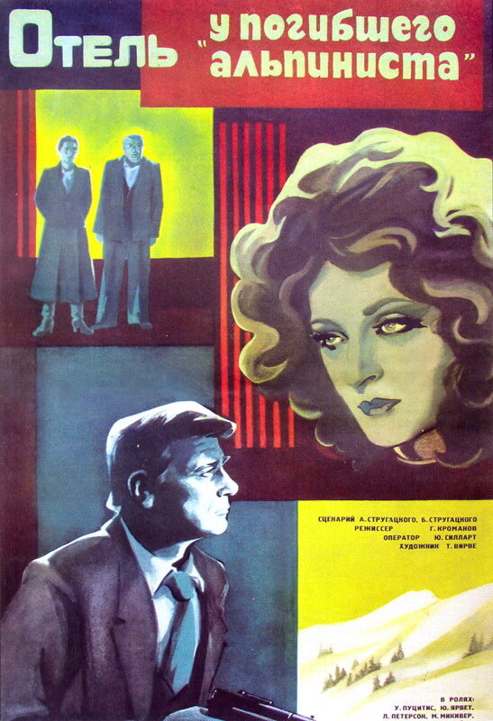 Отель «У погибшего альпиниста» (1979) постер