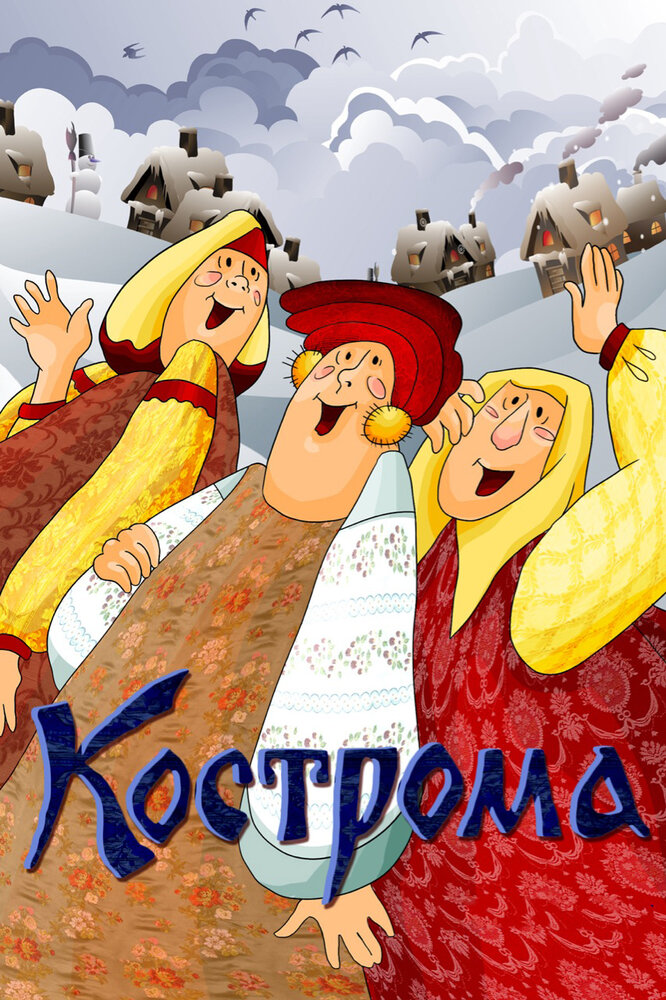 Кострома (1989) постер