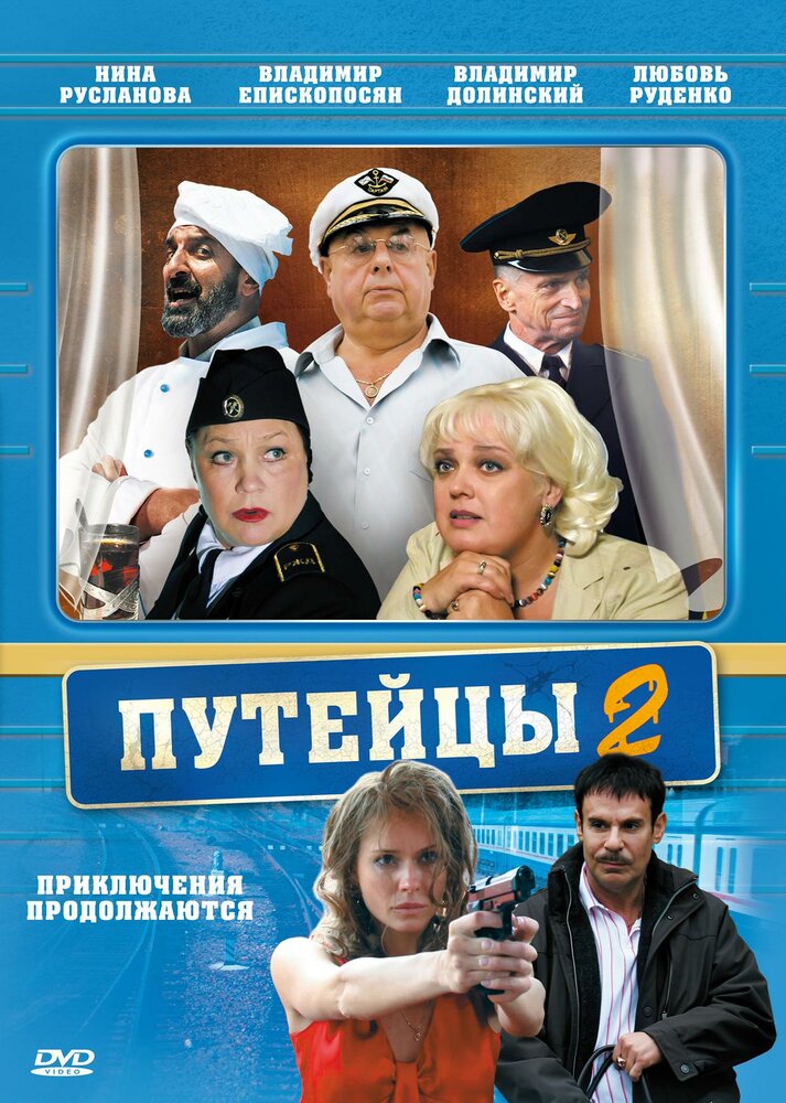 Путейцы 2 (2010) постер