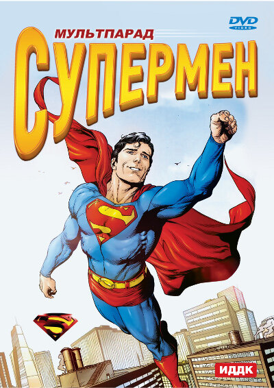 Супермен (1941) постер