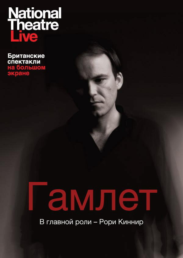 Гамлет (2010) постер