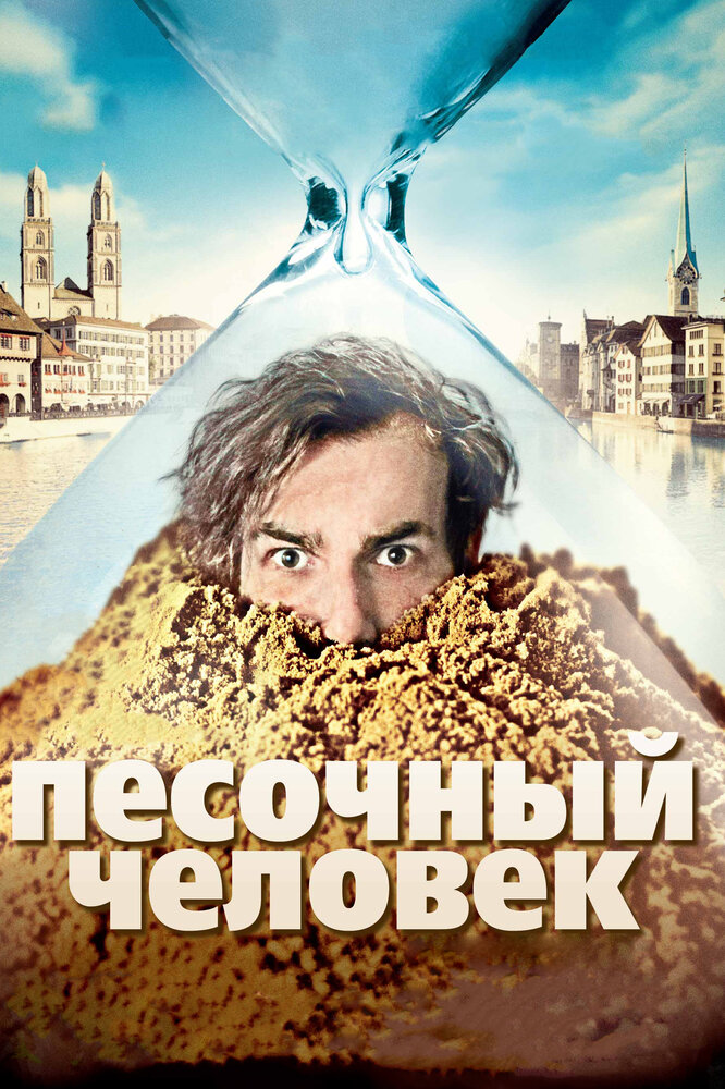 Песочный человек (2011) постер