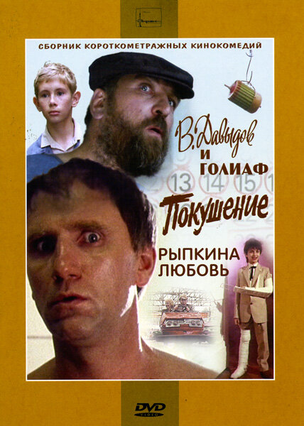 В. Давыдов и Голиаф (1985) постер