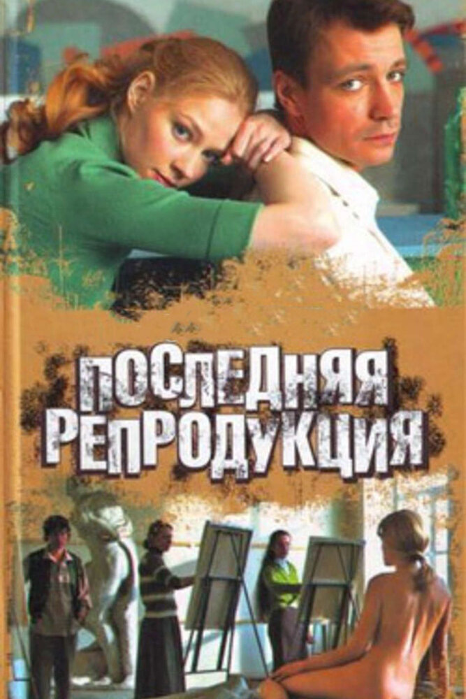 Последняя репродукция (2007) постер