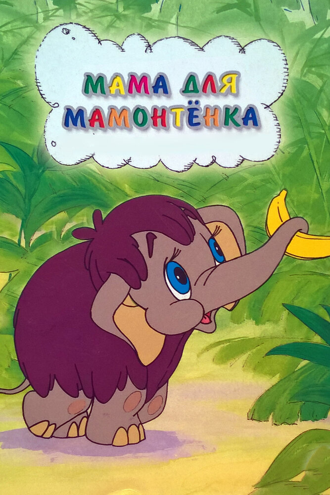 Мама для мамонтенка (1981) постер