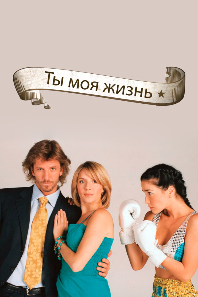 Ты – моя жизнь (2006) постер