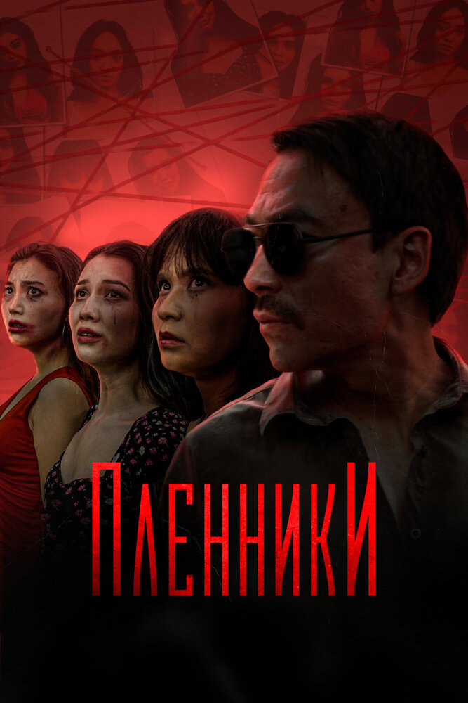 Пленники (2023) постер