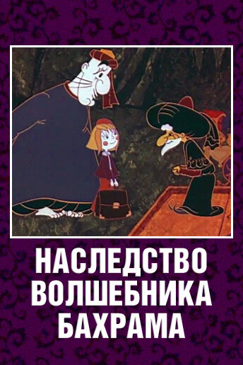 Наследство волшебника Бахрама (1975) постер