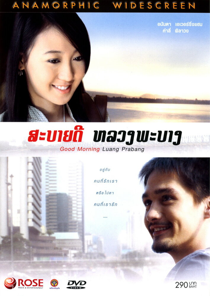 Доброе утро, Луангпрабанг (2008) постер