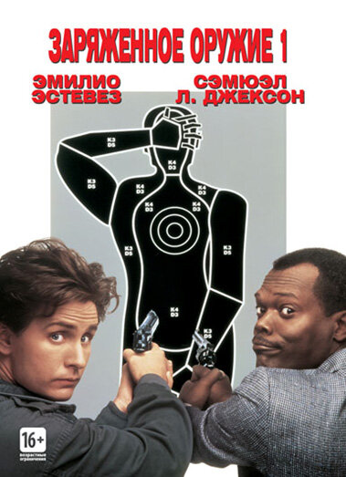 Заряженное оружие 1 (1993) постер