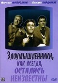 Злоумышленники, как всегда, остались неизвестны (1958) постер