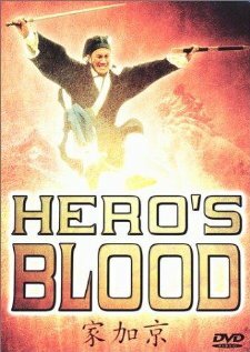 Hero's Blood (1991) постер