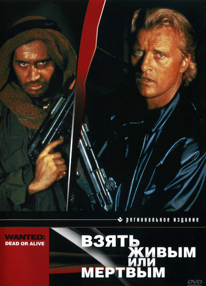 Взять живым или мертвым (1986) постер