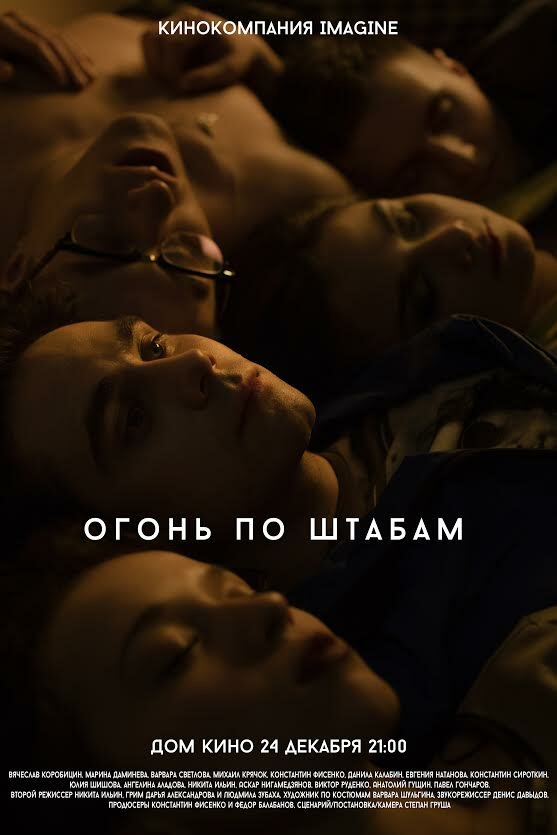 Огонь по штабам (2014) постер