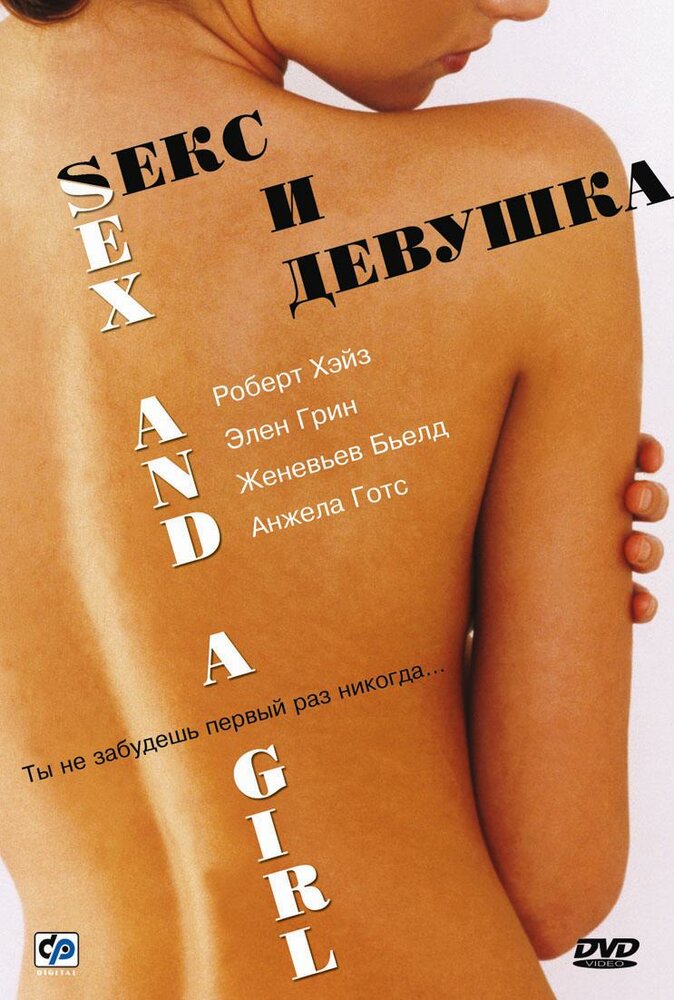 Секс и девушка (2001) постер