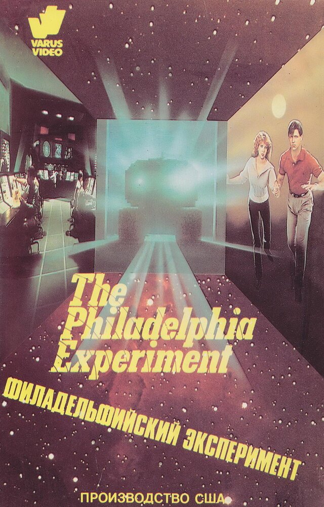 Филадельфийский эксперимент (1984) постер