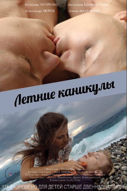 Летние каникулы (2013) постер