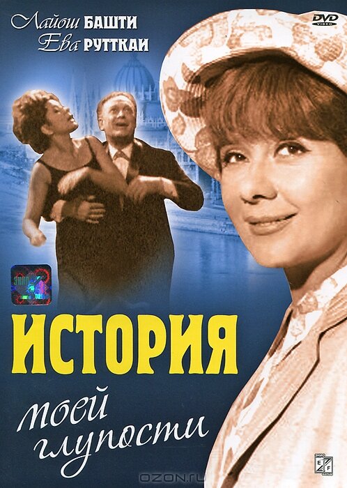 История моей глупости (1966) постер