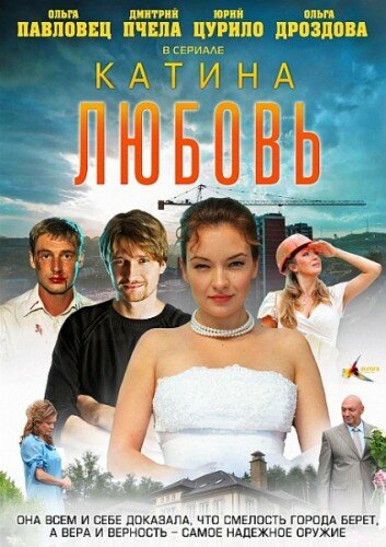 Катина любовь (2012) постер