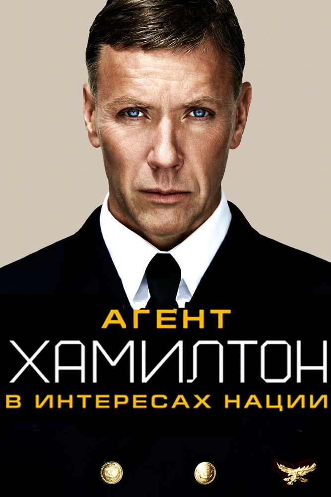 Агент Хамилтон: В интересах нации (2011) постер