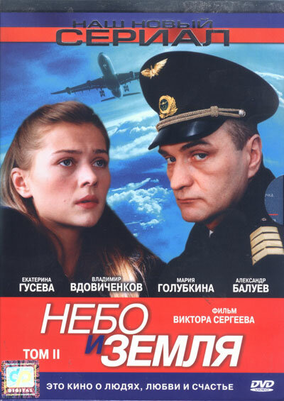 Небо и земля (2004) постер