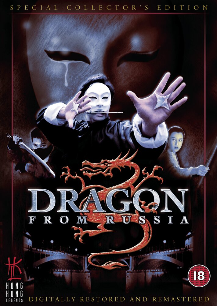Дракон из России (1990) постер