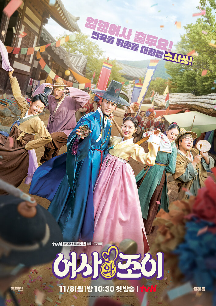 Сказание о тайном королевском инспекторе и Чо И (2021) постер