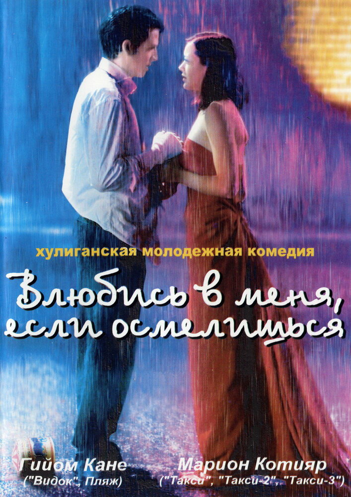 Влюбись в меня, если осмелишься (2003) постер