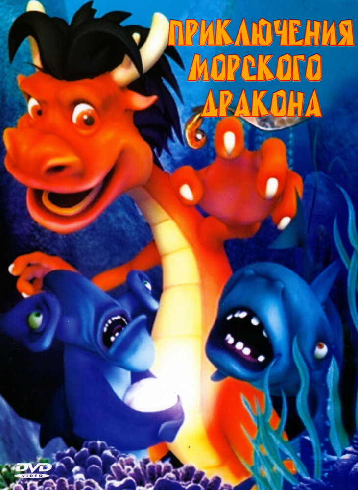 Приключения морского дракона (2007) постер