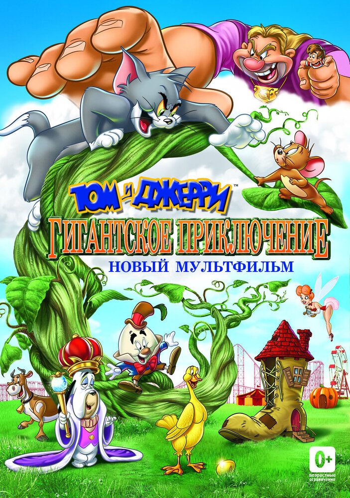 Том и Джерри: Гигантское приключение (2013) постер