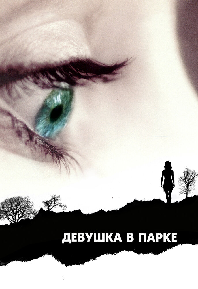 Девушка в парке (2007) постер