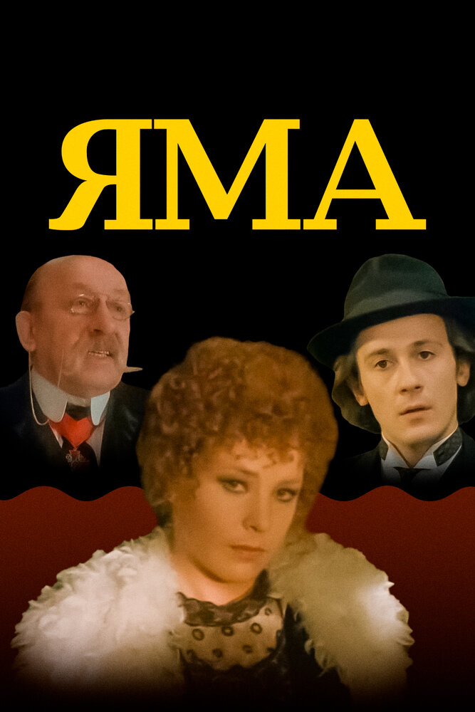 Яма (1990) постер