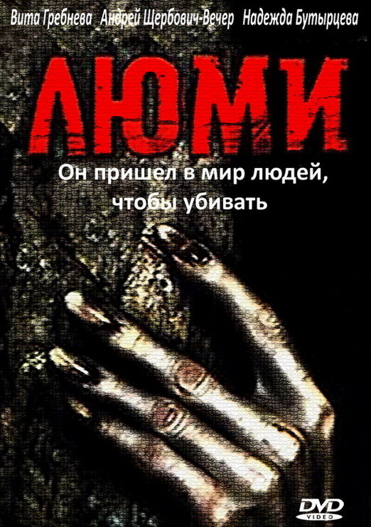 Люми (1991) постер