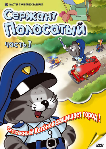 Сержант Полосатый (2003) постер