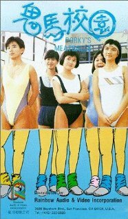 Gwai ma hau yuen (1987) постер