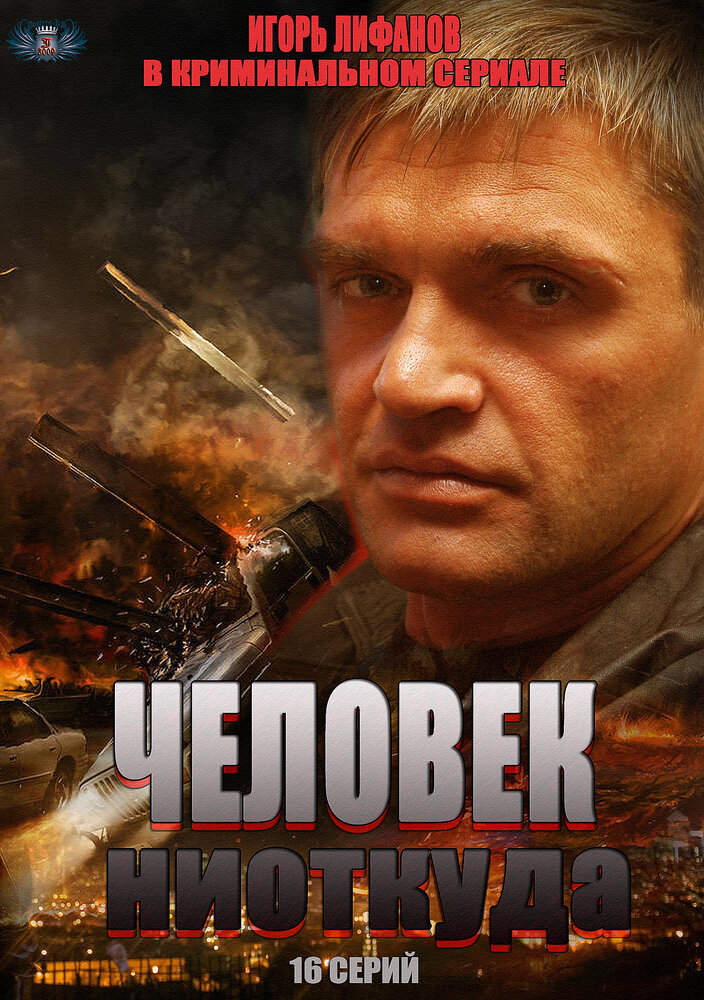 Человек ниоткуда (2013) постер