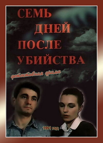 Семь дней после убийства (1991) постер