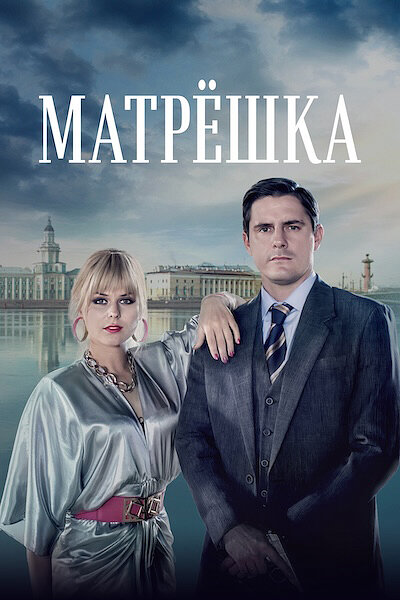 Матрёшка (2024) постер
