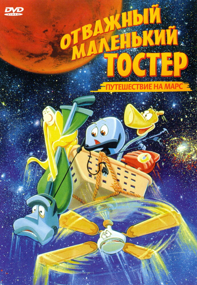 Отважный маленький тостер: Путешествие на Марс (1998) постер