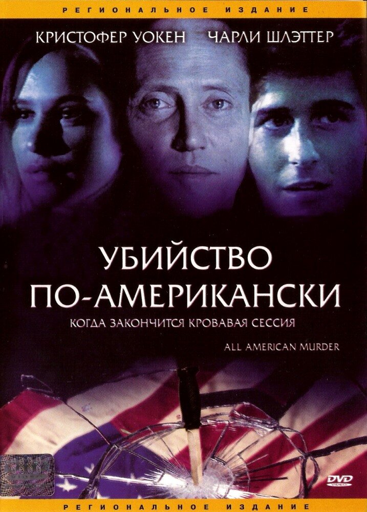 Убийство по-американски (1991) постер