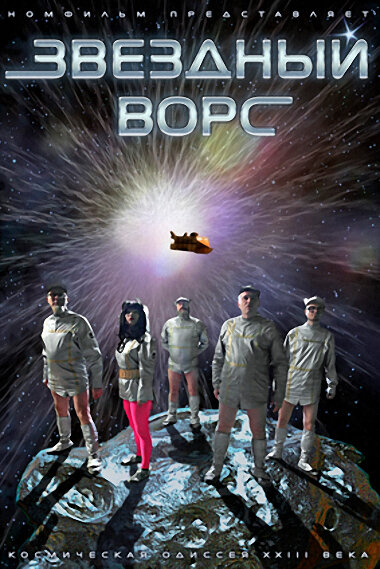 Звездный ворс (2012) постер