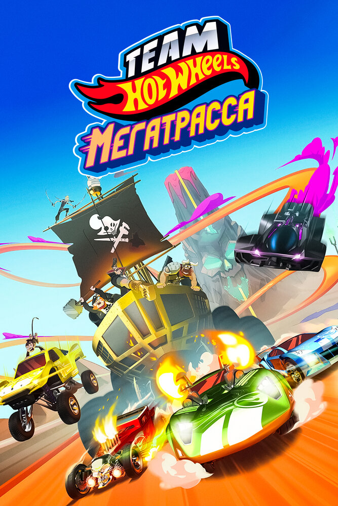 Hot Wheels. Мегатрасса (2015) постер