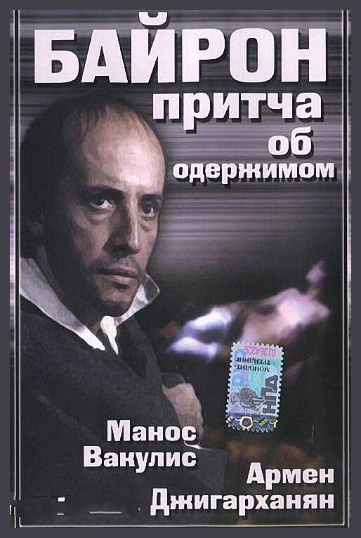 Байрон (1992) постер