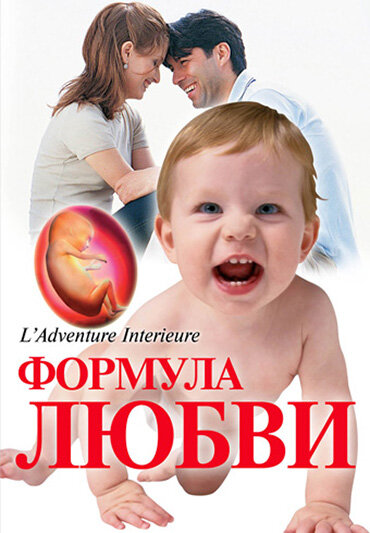 Формула любви: От первого поцелуя до рождения ребенка (2005) постер