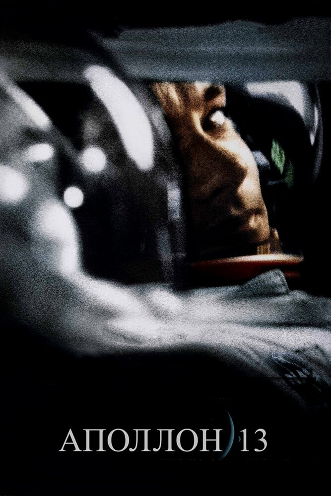 Аполлон 13 (1995) постер